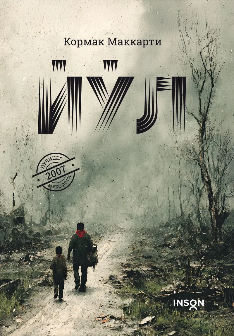 «Yoʻl» kitobining muqovasi